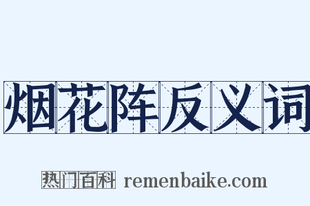 烟花阵反义词是什么意思的图片